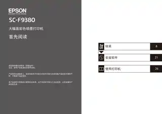 EPSON爱普生SC-F9380 首先阅读